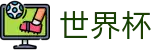 2026世界杯官方入口 - 官方中文站